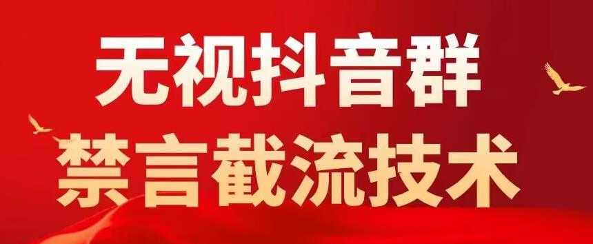 外面卖1500抖音粉丝群无视禁言截流技术，抖音黑科技，直接引流，0封号-副业吧