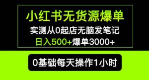 小红书无货源爆单实测从0起店无脑发笔记爆单3000+长期项目可多店-副业吧