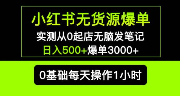 小红书无货源爆单实测从0起店无脑发笔记爆单3000+长期项目可多店-副业吧