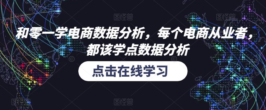 和零一学电商数据分析，每个电商从业者，都该学点数据分析-副业吧
