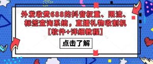 外发收费688的抖音权重、限流、标签查询系统，直播礼物收割机【软件+详细教程】-副业吧