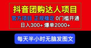 官方扶持正规项目抖音团购达人日入300+爆单2000+0门槛每天半小时发图文-副业吧