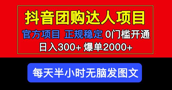 官方扶持正规项目抖音团购达人日入300+爆单2000+0门槛每天半小时发图文-副业吧