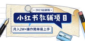 小红书教辅项目2023最新版：收益上限高（月入2W+操作简单易上手）-副业吧