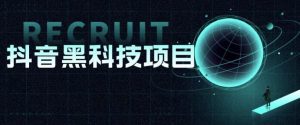 值1999的抖音黑科技项目，玩转抖音底层逻辑-副业吧