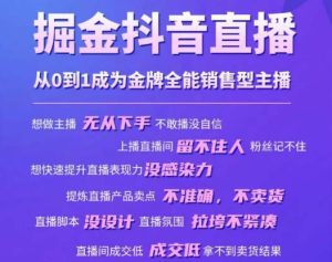 掘金抖音直播，从0到1成为金牌全能销售型主播-副业吧