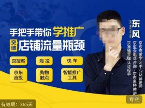 手把手带你学京东推广,突破店铺流量瓶颈,京搜客海投快车购物触点京东直投智能推广工具等-副业吧