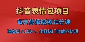 (6533期)抖音表情包项目,每天剪辑表情包上传短视频平台,日入3位数+已实操跑通-副业吧
