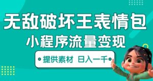 无敌破坏王动画表情包快手抖音小程序流量变现，只要发就能上热门，一条视频赚几千的都很正常（揭秘）-副业吧
