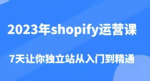 2023年shopify运营课,7天让你独立站从入门到精通(价值1980元)-副业吧