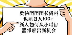 卖快团团团长资料也能日入100+新人如何从小项目里探索出新机会-副业吧