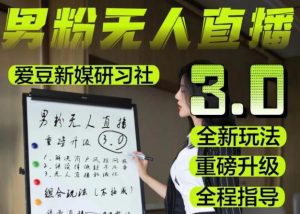 【无人直播3.0】零基础玩转男粉快手无人直播日产1000+，稳狠猛，2023男粉落地项目实操教程【仅揭秘】-副业吧
