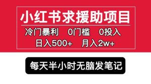 小红书求援助项目，冷门但暴利0门槛无脑发笔记日入500+月入2w可多号操作-副业吧