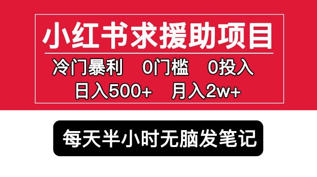 小红书求援助项目，冷门但暴利0门槛无脑发笔记日入500+月入2w可多号操作-副业吧