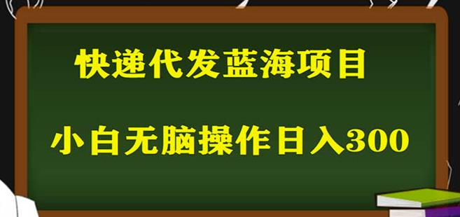 2023最新蓝海快递代发项目，小白零成本照抄也能日入300+-副业吧