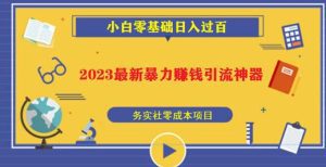 2023最新日引百粉神器,小白一部手机无脑照抄也能日入过百-副业吧