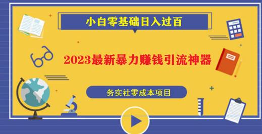 2023最新日引百粉神器，小白一部手机无脑照抄也能日入过百-副业吧