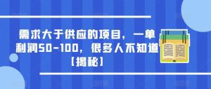 需求大于供应的项目，一单利润50-100，很多人不知道【揭秘】-副业吧