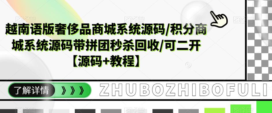 越南语版奢侈品商城系统源码/积分商城系统源码带拼团秒杀回收/可二开【源码+教程】-副业吧