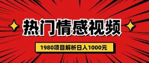 (6573期)热门话题视频涨粉变现1980项目解析日收益入1000-副业吧