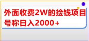 外面收费2w的直播买货捡钱项目，号称单场直播撸2000+【详细玩法教程】-副业吧