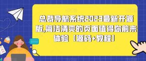 总裁导航系统2023最新开源版，简洁清爽的页面值得你前来体验【源码+教程】-副业吧