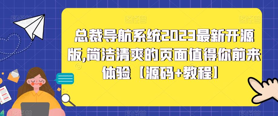 总裁导航系统2023最新开源版，简洁清爽的页面值得你前来体验【源码+教程】-副业吧