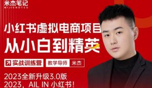 风口再至-米杰小红书虚拟电商项目3.0全网首发单号月收益过万可批量！-副业吧