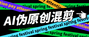 (6574期)外面收费998的AI混剪9.0伪原创脚本,伪原创剪辑必备神器【混剪脚本+教程】-副业吧