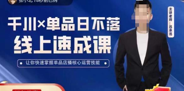 吕承洺千川*单品日不落线上速成课，快速提升千川认知，掌握单品店播核心运营技能-副业吧