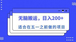 适合在五一之前做的项目,无脑搬运,日入200+【揭秘】-副业吧