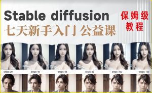 【AI训练营】全网第一个系统的stable diffusion基础课，新手入门必看-副业吧