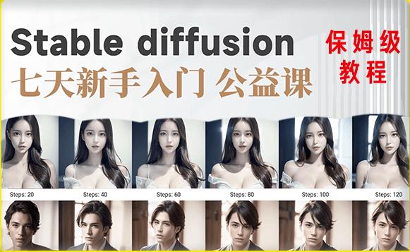 【AI训练营】全网第一个系统的stable diffusion基础课，新手入门必看-副业吧