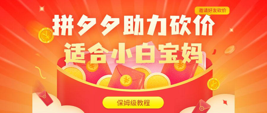 （6577期）拼夕夕助力砍价项目，适合小白宝妈 日入200+（保姆级教程，视频教程+素材）