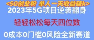 2023年最新自动裂变5g创业粉项目,日进斗金,单天引流100+秒返号卡渠道+引流方法+变现话术【揭秘】-副业吧