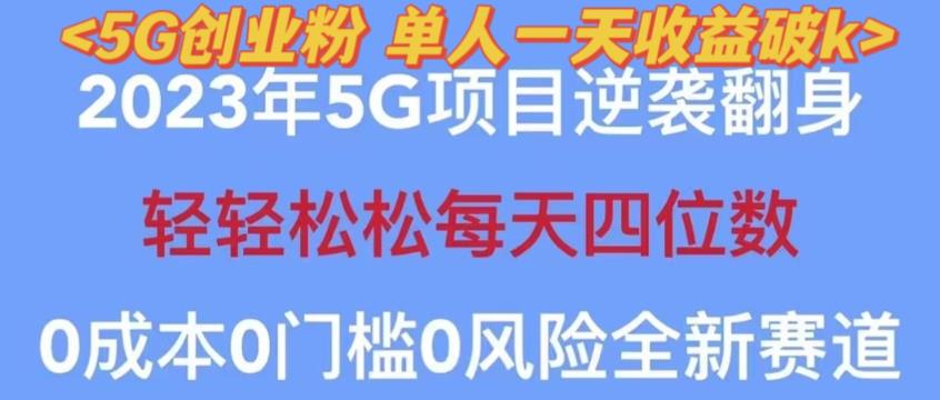2023年最新自动裂变5g创业粉项目，日进斗金，单天引流100+秒返号卡渠道+引流方法+变现话术【揭秘】-副业吧