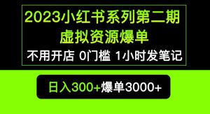 2023小红书系列第二期虚拟资源私域变现爆单，不用开店简单暴利0门槛发笔记【揭秘】-副业吧