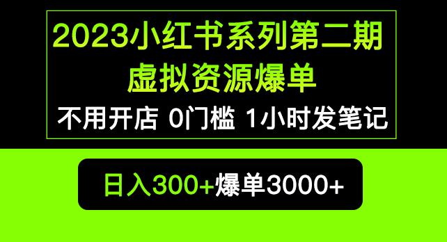 2023小红书系列第二期虚拟资源私域变现爆单，不用开店简单暴利0门槛发笔记【揭秘】-副业吧