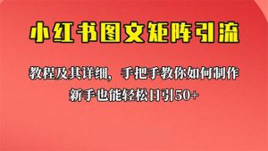 （6581期）新手也能日引50+的【小红书图文矩阵引流法】！超详细理论+实操的课程-副业吧
