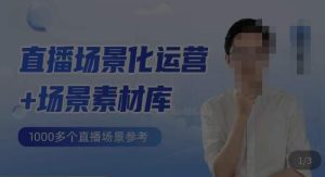 风清扬·直播场景化运营+场景素材库，1000多个直播场景参考-副业吧