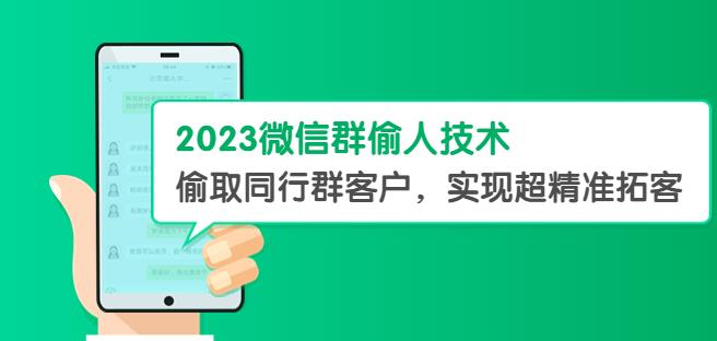 2023微信群偷人技术，偷取同行群客户，实现超精准拓客【教程+软件】【揭秘】-副业吧