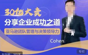 30亿大卖分享企业成功之道-亚马逊团队管理与决策领导力-副业吧