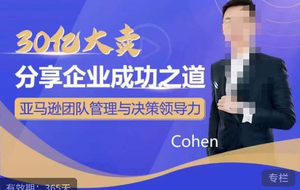 30亿大卖分享企业成功之道-亚马逊团队管理与决策领导力-副业吧