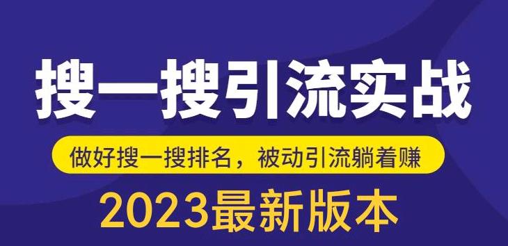 外面收费980的最新公众号搜一搜引流实训课，日引200+-副业吧