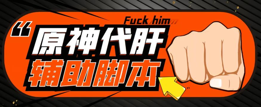 【游戏搬砖】外面收费998的端游原神辅助脚本，简单操作轻松挂机，单号日入100+【永久脚本+详细教程】-副业吧