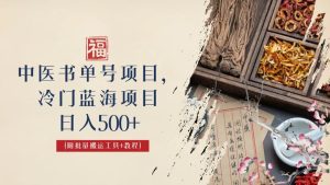 （6591期）中医书单号项目，很多人日入500+，其他地方收费3000+，玩法公布了-副业吧