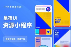 星宿UI2.4资源付费变现小程序支持流量主，适用于文章，资源下载【源码+教程】-副业吧