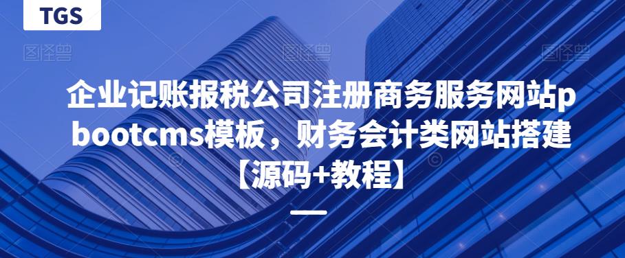 企业记账报税公司注册商务服务网站pbootcms模板，财务会计类网站搭建【源码+教程】-副业吧