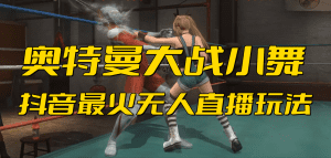 （6595期）抖音最新最火【奥特曼大战小舞】无人直播玩法弹幕礼物互动游戏-副业吧