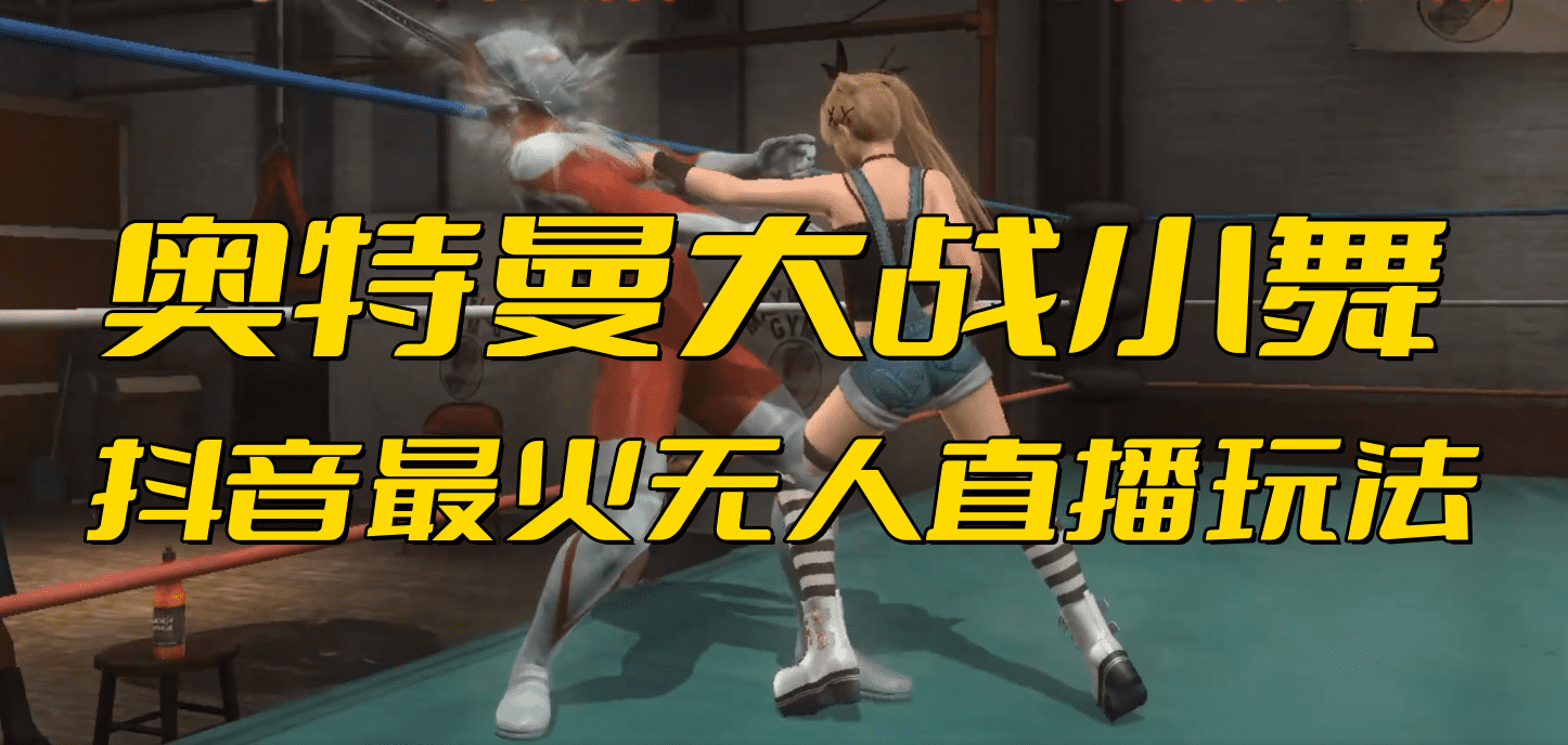（6595期）抖音最新最火【奥特曼大战小舞】无人直播玩法弹幕礼物互动游戏-副业吧